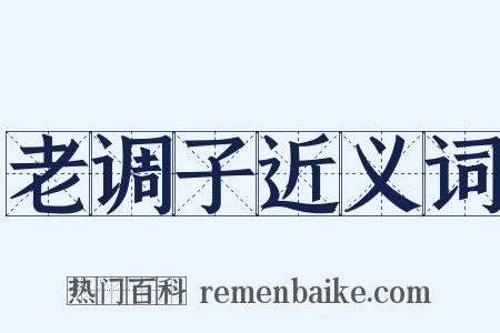 老调子近义词是什么意思的图片
